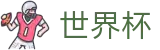 世界杯(中文)竞猜中心 | 体育赛事中心及正版入口